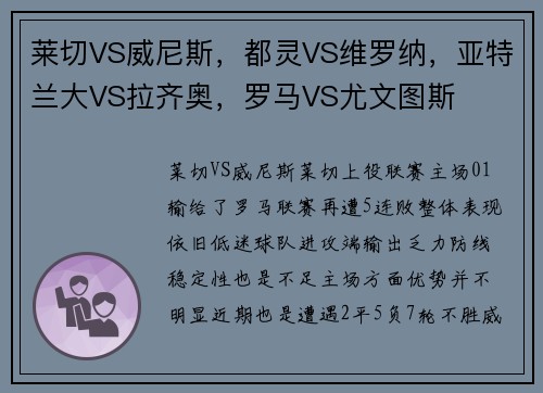 莱切VS威尼斯，都灵VS维罗纳，亚特兰大VS拉齐奥，罗马VS尤文图斯