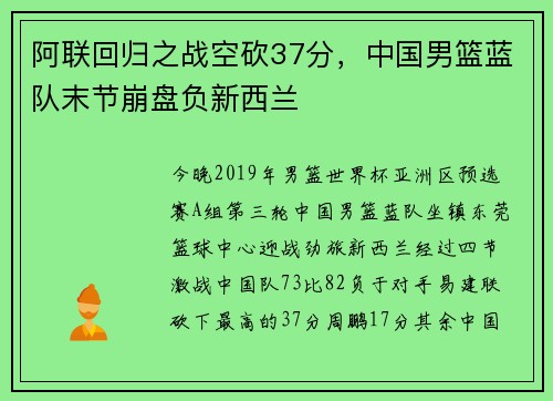 阿联回归之战空砍37分，中国男篮蓝队末节崩盘负新西兰