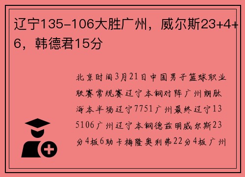 辽宁135-106大胜广州，威尔斯23+4+6，韩德君15分
