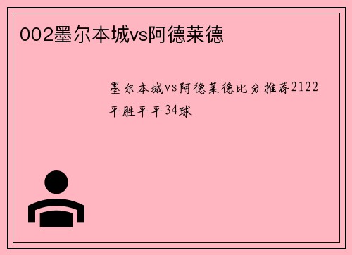 002墨尔本城vs阿德莱德