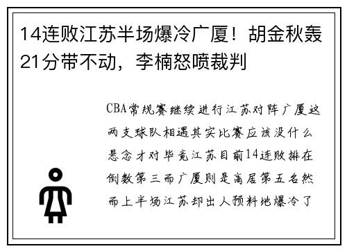 14连败江苏半场爆冷广厦！胡金秋轰21分带不动，李楠怒喷裁判