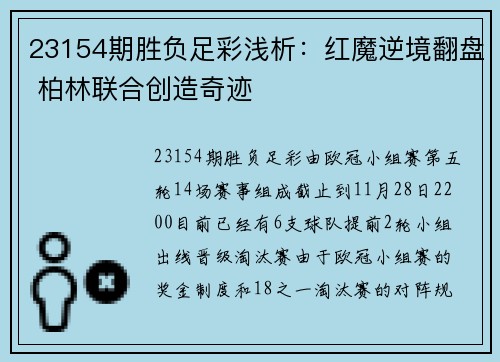 23154期胜负足彩浅析：红魔逆境翻盘 柏林联合创造奇迹