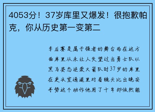 4053分！37岁库里又爆发！很抱歉帕克，你从历史第一变第二