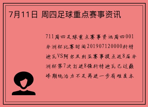 7月11日 周四足球重点赛事资讯