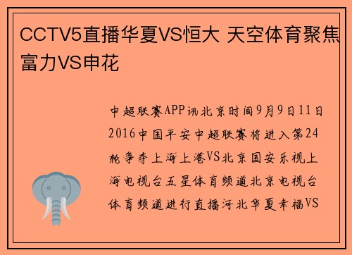 CCTV5直播华夏VS恒大 天空体育聚焦富力VS申花