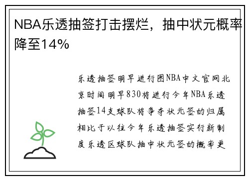 NBA乐透抽签打击摆烂，抽中状元概率降至14%