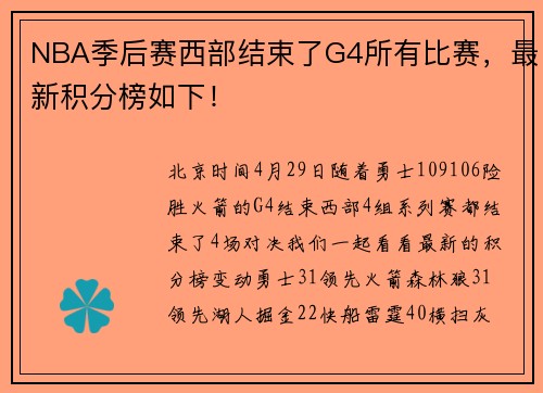 NBA季后赛西部结束了G4所有比赛，最新积分榜如下！