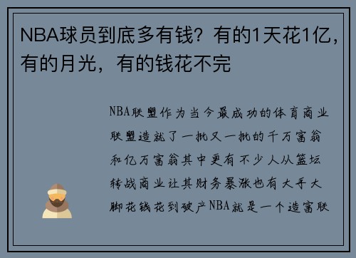 NBA球员到底多有钱？有的1天花1亿，有的月光，有的钱花不完