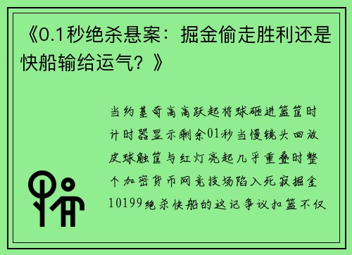 《0.1秒绝杀悬案：掘金偷走胜利还是快船输给运气？》