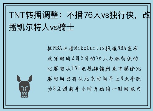 TNT转播调整：不播76人vs独行侠，改播凯尔特人vs骑士