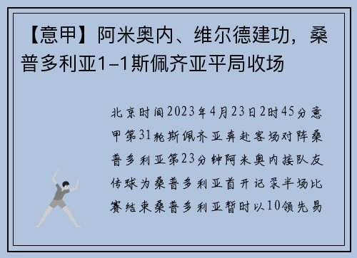 【意甲】阿米奥内、维尔德建功，桑普多利亚1-1斯佩齐亚平局收场