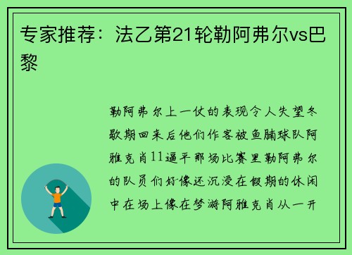 专家推荐：法乙第21轮勒阿弗尔vs巴黎