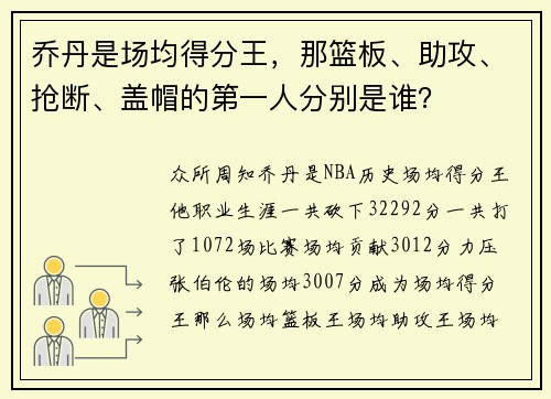 乔丹是场均得分王，那篮板、助攻、抢断、盖帽的第一人分别是谁？