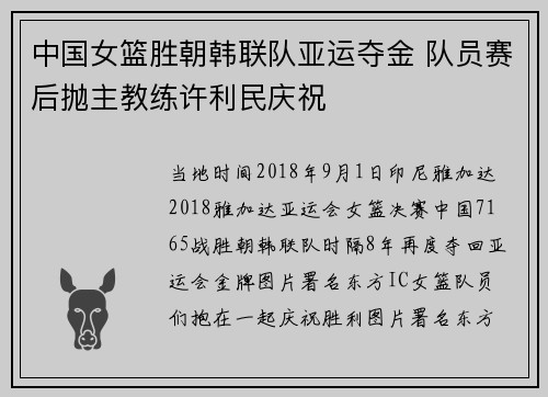 中国女篮胜朝韩联队亚运夺金 队员赛后抛主教练许利民庆祝