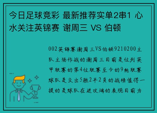今日足球竞彩 最新推荐实单2串1 心水关注英锦赛 谢周三 VS 伯顿