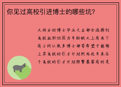 你见过高校引进博士的哪些坑？