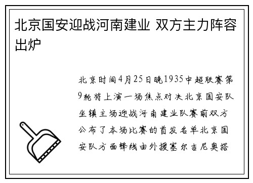 北京国安迎战河南建业 双方主力阵容出炉