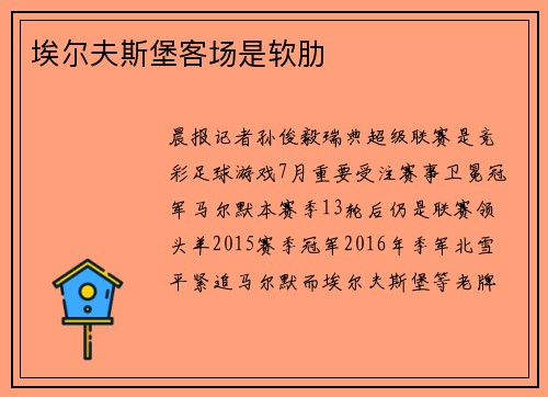 埃尔夫斯堡客场是软肋