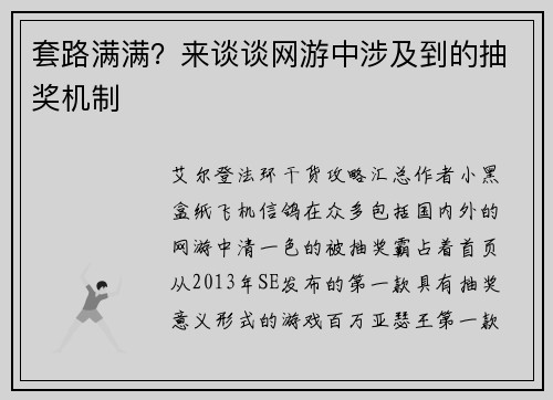 套路满满？来谈谈网游中涉及到的抽奖机制