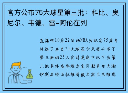 官方公布75大球星第三批：科比、奥尼尔、韦德、雷-阿伦在列