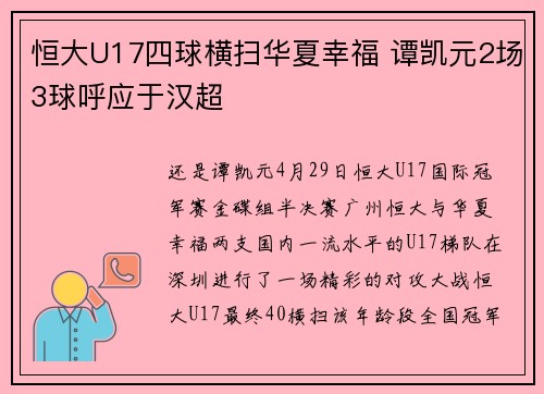 恒大U17四球横扫华夏幸福 谭凯元2场3球呼应于汉超