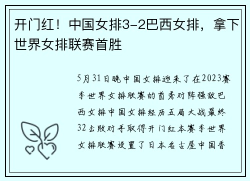 开门红！中国女排3-2巴西女排，拿下世界女排联赛首胜