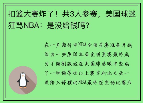 扣篮大赛炸了！共3人参赛，美国球迷狂骂NBA：是没给钱吗？