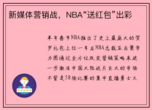 新媒体营销战，NBA“送红包”出彩