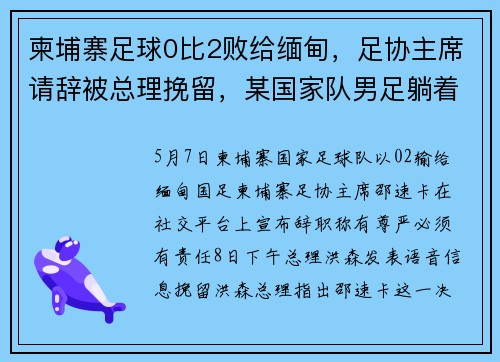 柬埔寨足球0比2败给缅甸，足协主席请辞被总理挽留，某国家队男足躺着中枪