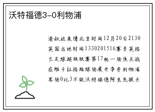 沃特福德3-0利物浦