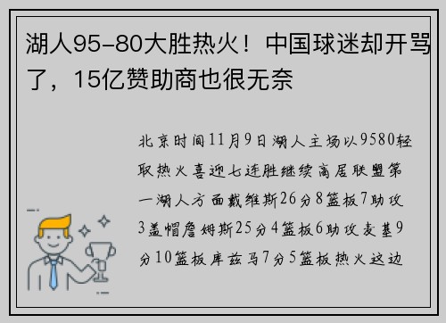 湖人95-80大胜热火！中国球迷却开骂了，15亿赞助商也很无奈