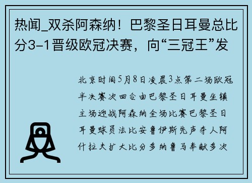 热闻_双杀阿森纳！巴黎圣日耳曼总比分3-1晋级欧冠决赛，向“三冠王”发起冲击！
