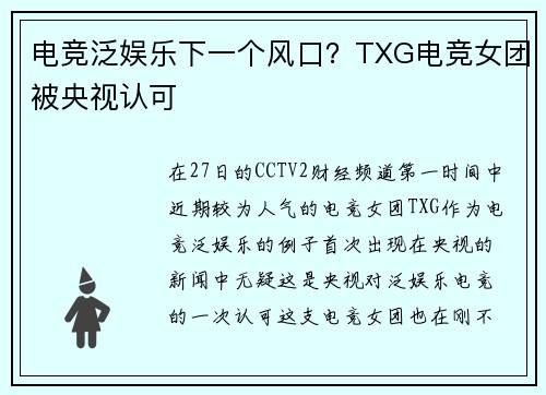 电竞泛娱乐下一个风口？TXG电竞女团被央视认可