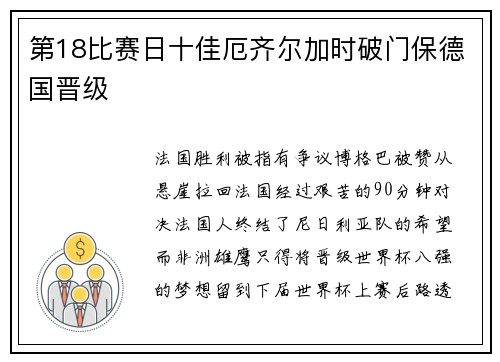 第18比赛日十佳厄齐尔加时破门保德国晋级