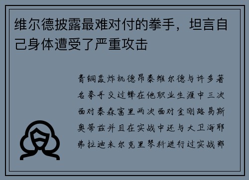 维尔德披露最难对付的拳手，坦言自己身体遭受了严重攻击