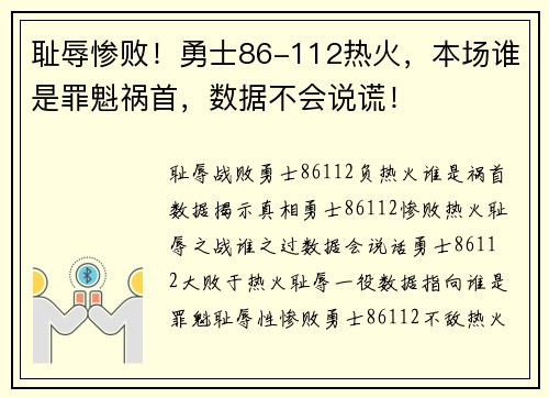 耻辱惨败！勇士86-112热火，本场谁是罪魁祸首，数据不会说谎！