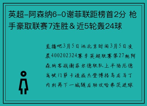 英超-阿森纳6-0谢菲联距榜首2分 枪手豪取联赛7连胜＆近5轮轰24球