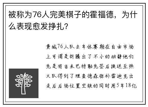 被称为76人完美棋子的霍福德，为什么表现愈发挣扎？