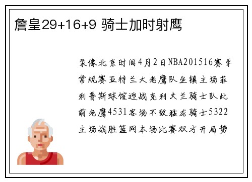 詹皇29+16+9 骑士加时射鹰
