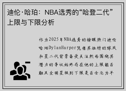 迪伦·哈珀：NBA选秀的“哈登二代”上限与下限分析