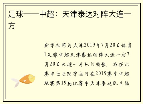 足球——中超：天津泰达对阵大连一方