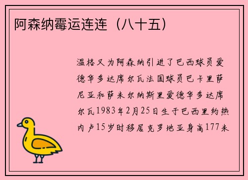 阿森纳霉运连连（八十五）