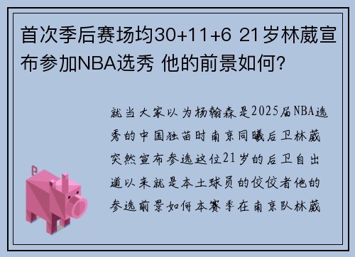 首次季后赛场均30+11+6 21岁林葳宣布参加NBA选秀 他的前景如何？