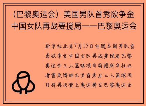 （巴黎奥运会）美国男队首秀欲争金 中国女队再战要搅局——巴黎奥运会三人篮球项目前瞻