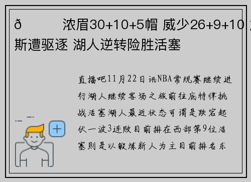 🏀浓眉30+10+5帽 威少26+9+10 詹姆斯遭驱逐 湖人逆转险胜活塞
