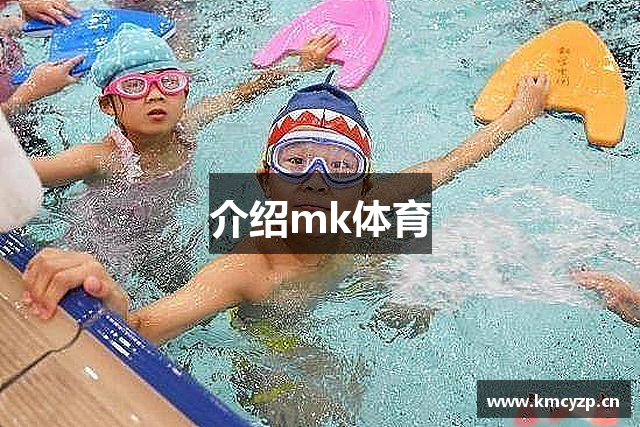 介绍mk体育